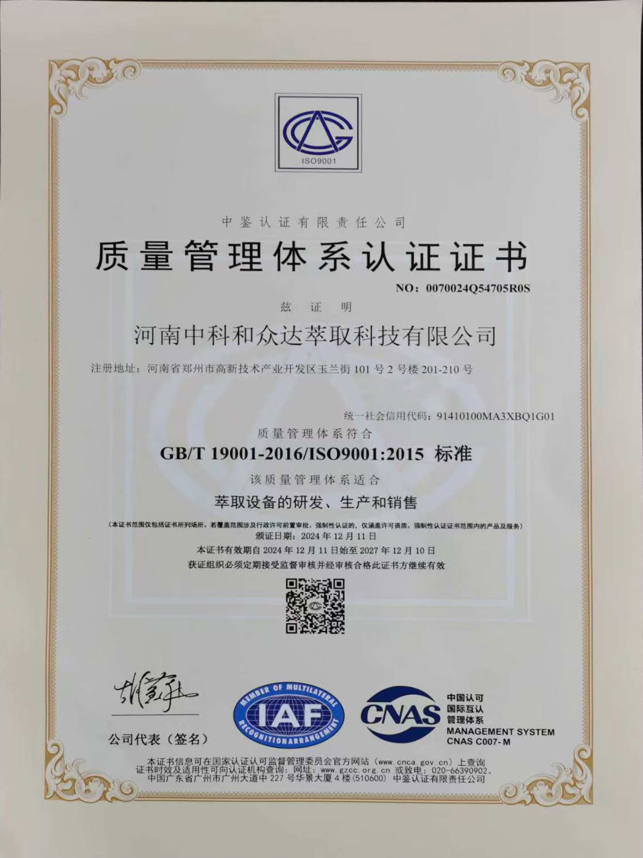 萃取設備研發(fā)、生產(chǎn)銷售ISO認證